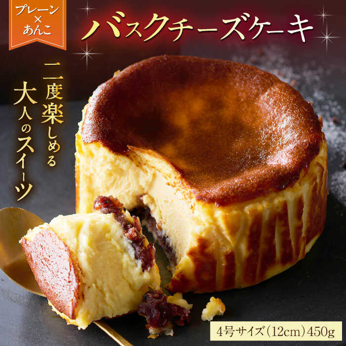 【ふるさと納税】【自社累計販売個数20万個突破！】バスクチーズケーキ【プレーン×あんこ味】 4号（12cm）/ バスチー チーズケーキ あんこ 小豆 スイーツ 和 濃厚 お祝い / 佐賀県 / 株式会社ユニコ [41AAAF006]