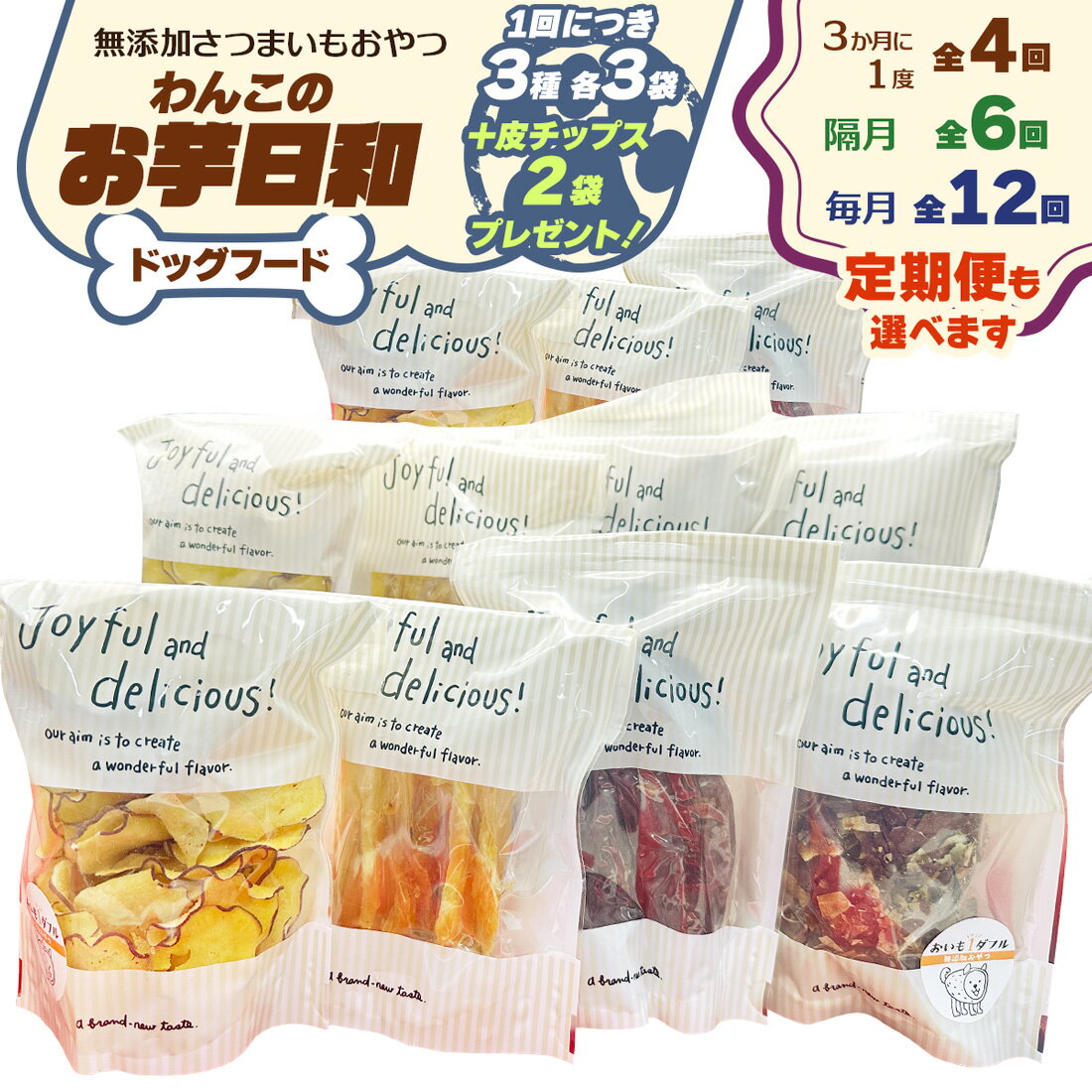 【ふるさと納税】[ドッグフード] 無添加 わんこのお芋日和《無添加さつまいもおやつ (おいもチップス・干し芋スティック・皮付き干し芋 各3袋)》※皮チップス2袋プレゼント 選べる配送回数｜国産 ペットフード 芋 ペット用 ヘルシー 犬 猫 [3032p-3035]