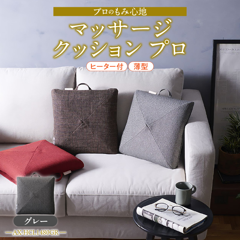 マッサージクッション プロ AX-HCL1480GR_AX-HCL1480 カラー グレー 全身 疲れ リラクゼーション 肩こり 腰痛 おすすめ 家庭 オフィス 車中 カーアダプター シンプル デザイン コンパクト 福岡県 久留米市 送料無料_Qc123-2