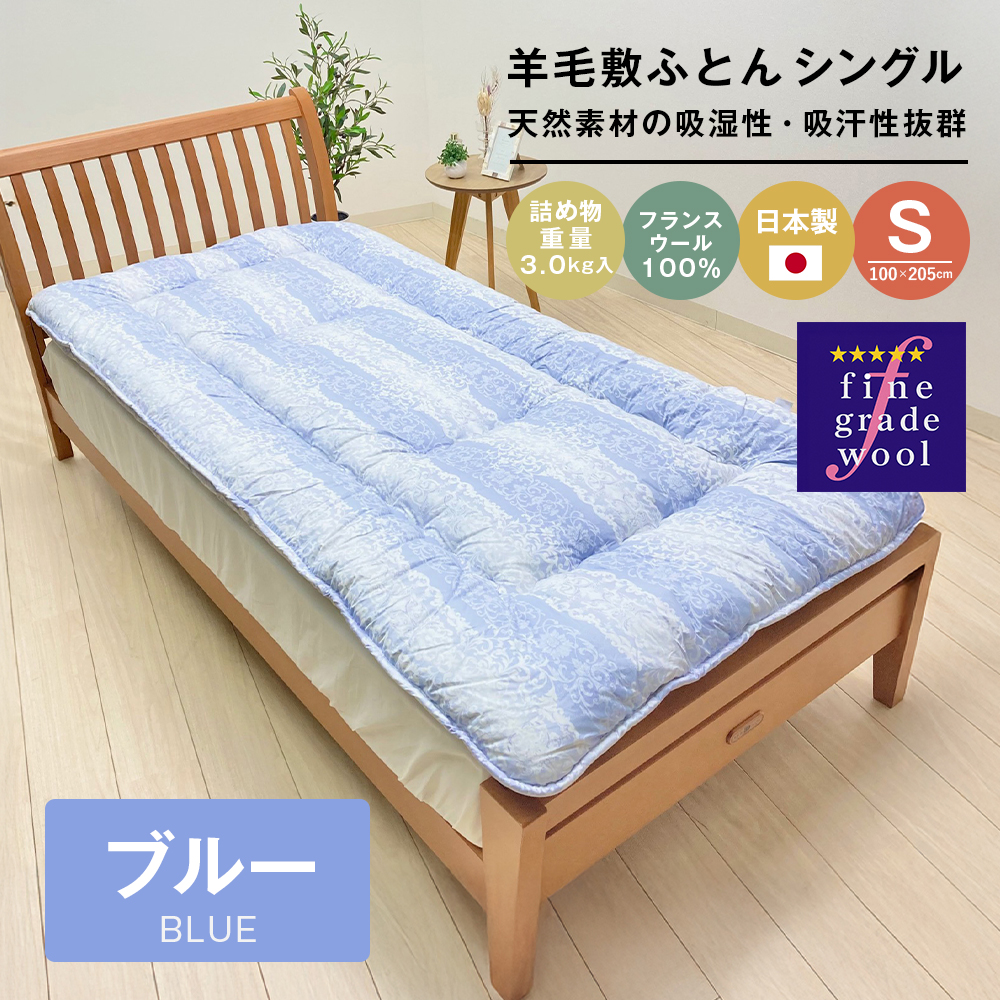 羊毛敷布団 フランスウール100％ ウール敷ふとん 3.0kg入 シングル 568B