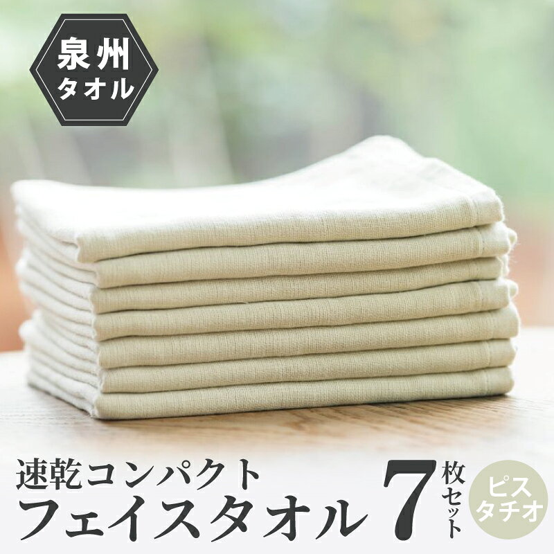 【ふるさと納税】速乾 コンパクト フェイスタオル 7枚セット（ピスタチオ）