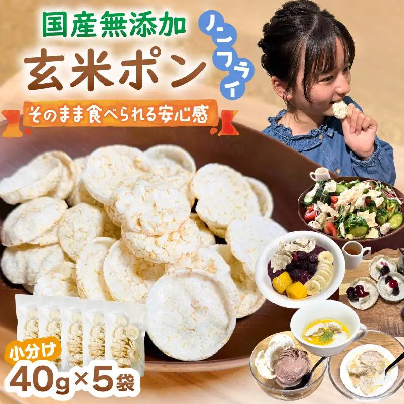 【素材のまま】国産無添加 玄米ポン おやつ シリアル  40g×5袋ノンフライ コシヒカリ【玄米】 [e35-a051]