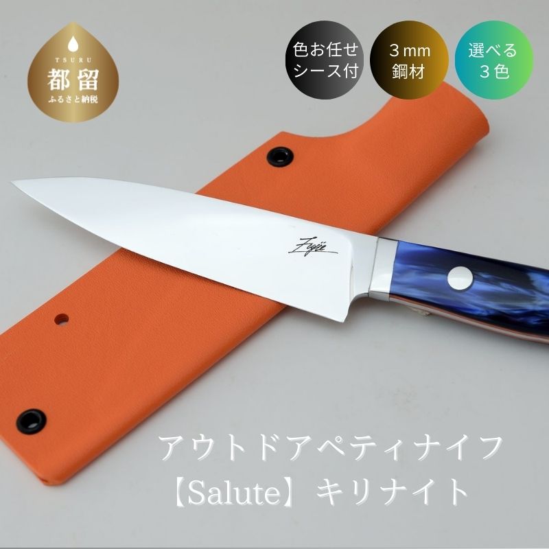 【ふるさと納税】 アウトドアペティナイフ Salute 1本 刃渡り130mm V金10号 キリナイト 選べるハンドルカラー 鞘付き キャンプナイフ 手作り Fujie-Knives 山梨県 都留市