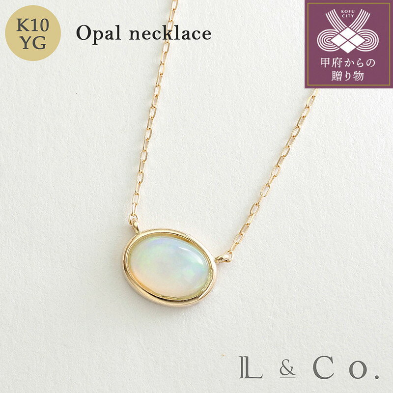 【ふるさと納税】＜ 甲府ジュエリー ＞ ネックレス ペンダント ジュエリー レディース アクセサリー K10 イエローゴールド オーバル オパール ギフト プレゼント ラッピング ジュエリーケース付 保証書付 k228-064