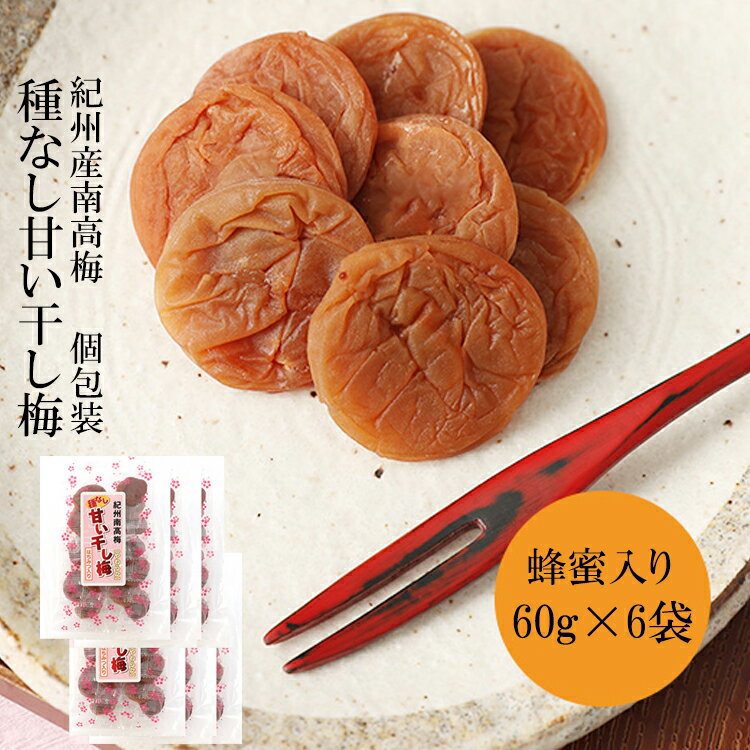 【ふるさと納税】種なし干し梅60g×6袋(はちみつ入) | 紀州南高梅 干し梅 はちみつ はちみつ干し梅 個包装 和歌山県産
