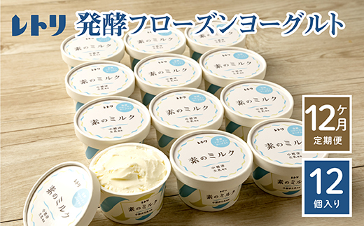 【定期便：全12回】無添加 フローズンヨーグルト 80ml 12個セット フローズンヨーグルト アイス 無添加 ヨーグルト カップヨーグルト スイーツ おやつ 食後 定期便 12ヶ月 ふるさと納税 北