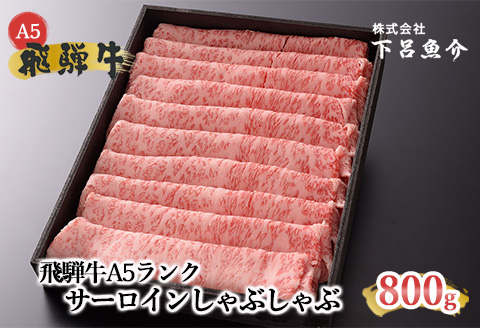 【最高級】飛騨牛A5ランク サーロインしゃぶしゃぶ 800ｇ  【39-13】