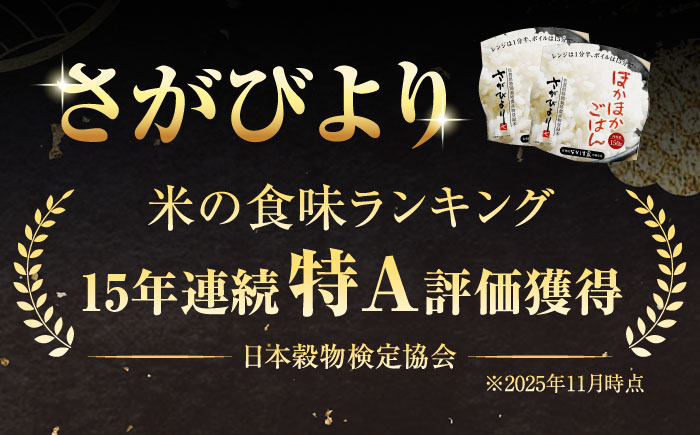 ななしま家 さがびよりレンジアップごはん150g×20パック / 特別栽培米 パックご飯 お米 非常食  / 佐賀県 / 有限会社七島農産 [41AHAC010]