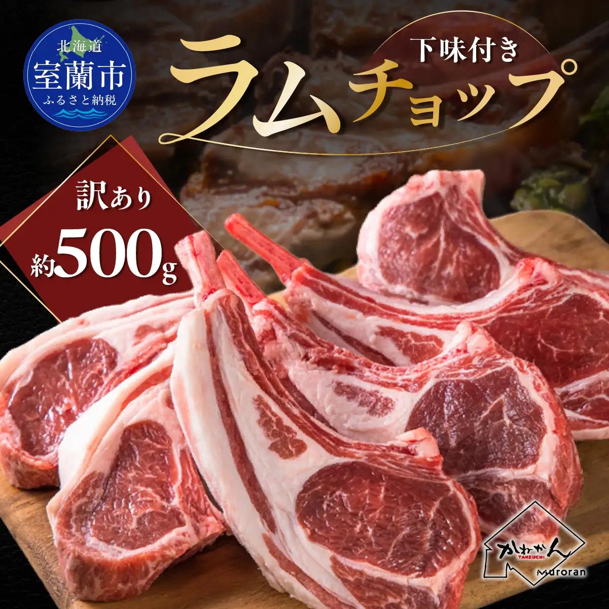 訳あり ラムチョップ （下味付き）約500g ジンギスカン カネカン竹内 MROA149