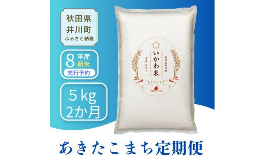 <令和8年産 新米予約>《定期便 5kgx2か月》米 あきたこまち【白米】5kg 秋田県井川町産 精米 令和8年産 いかわ米 [新米 先行予約 秋田県産 あきたこまち アキタコマチ 秋田こまち 秋田小町 コメ kome 米どころ 5キロ ご飯 ごはん]