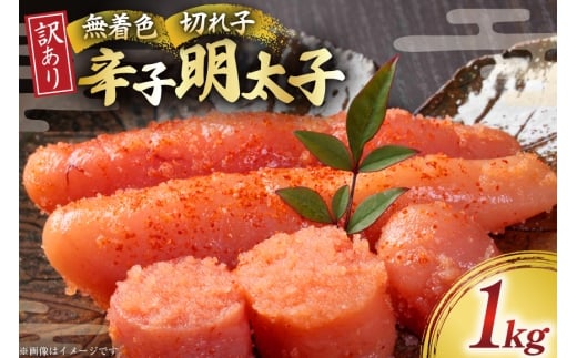 訳あり 明太子 無着色 辛子明太子 切子 1kg [木村食品 福岡県 宇美町 um40beg040004] 明太子 めんたいこ たらこ 博多 冷凍 小分け 辛子めんたいこ ご飯のお供 おつまみ おかず 家庭用 冷凍 訳アリ 