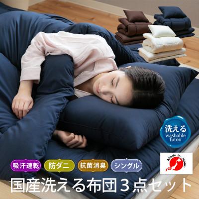 ふるさと納税 太田市 国産洗える布団3点セット(シングル/ブラウン) |  | 02