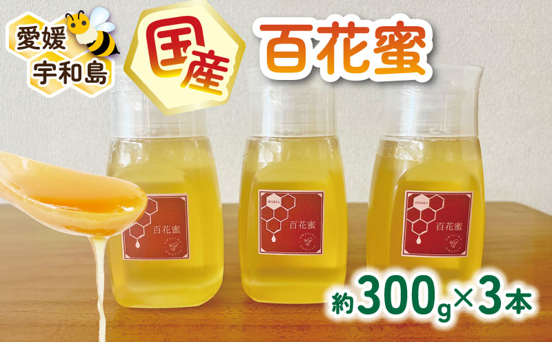 ＼10営業日以内発送／  国産はちみつ 百花蜜 300g × 3本 セット 宇和島農産 純国産はちみつ 液だれ 防止 ボトル 蜜 人気ハチミツ 国産純粋はちみつ 非加熱 はちみつ 蜂蜜 ハニー 百花蜂蜜 百花はちみつ 純粋はちみつ 生はちみつ 天然はちみつ 産地直送 国産 愛媛 宇和島 F020-132009