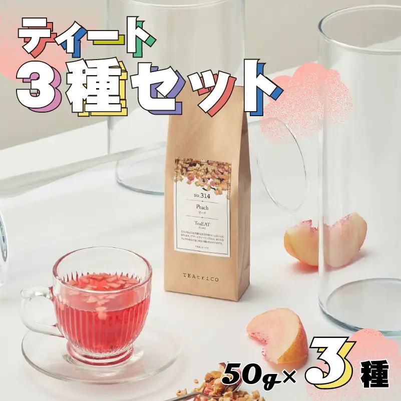 【フルーツティー】 3種セット 50g×3種 ティート ティートリコ
