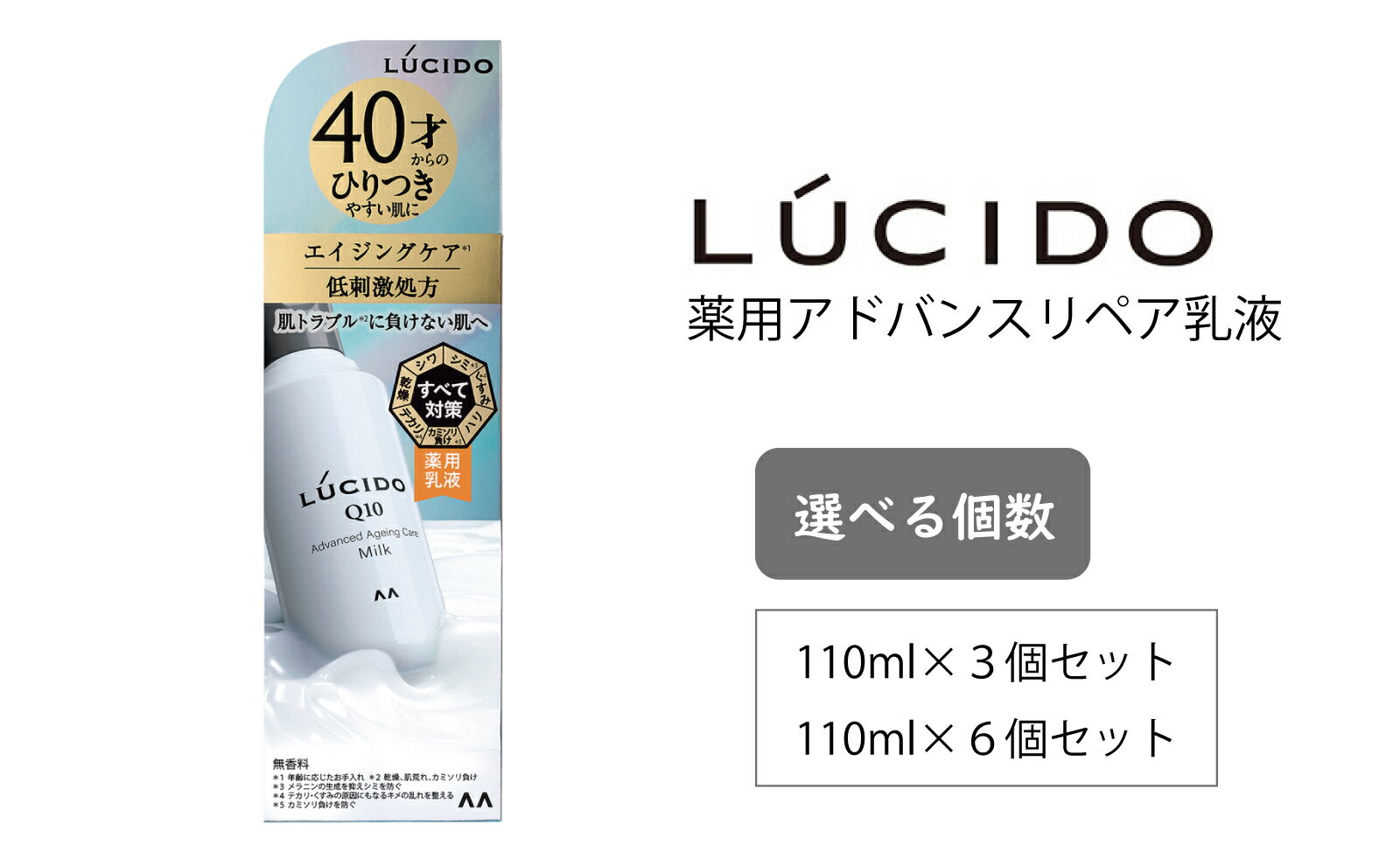 【ふるさと納税】マンダム ルシード 薬用 アドバンスドリペア乳液 110ml MA-79 LUCIDO 男性化粧品