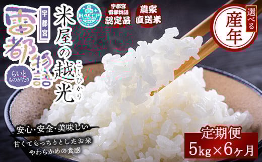 
            【6ヶ月定期便】栃木県産コシヒカリ 「米屋の越光」5kg×6ヶ月◇
          