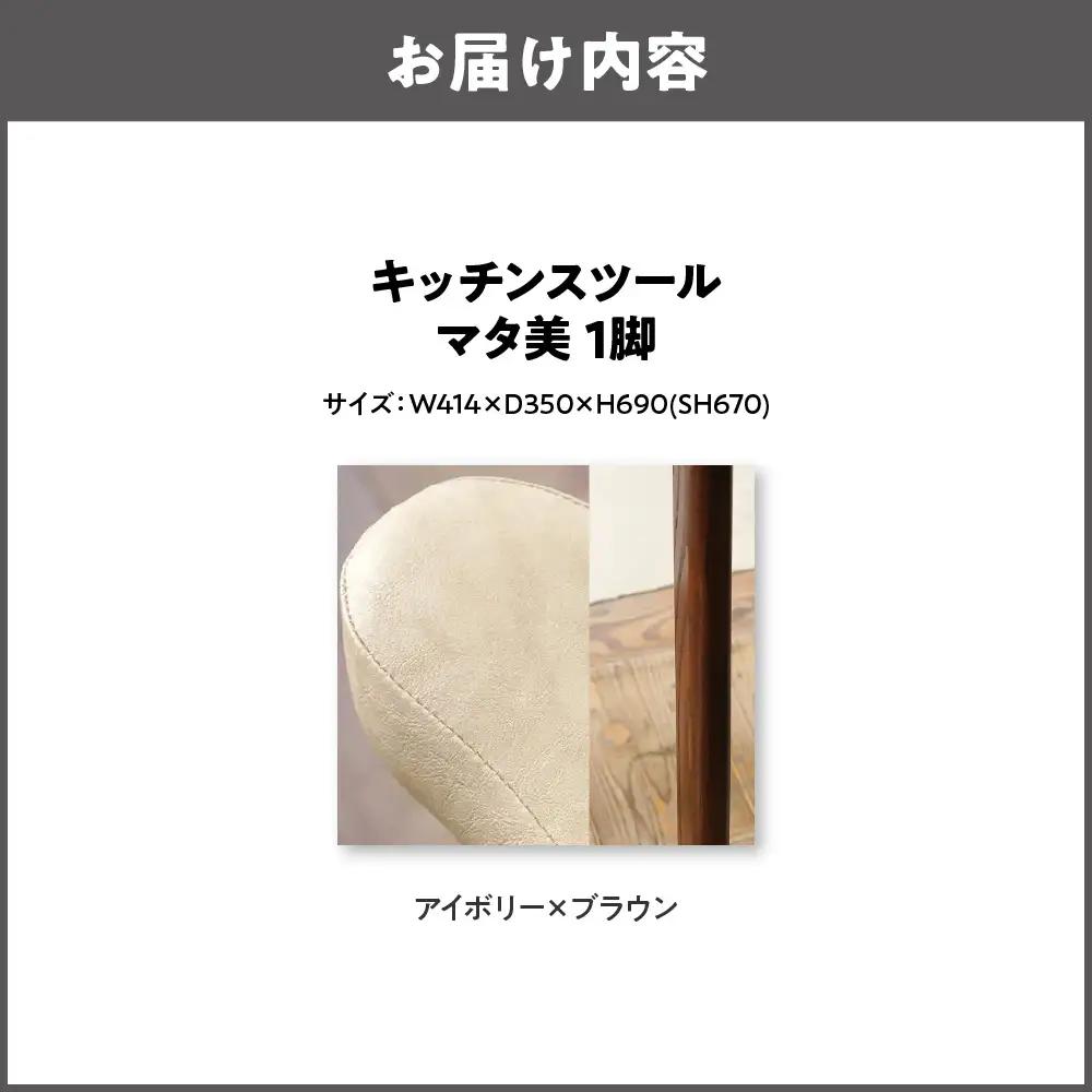 キッチンスツール マタ美SH670 木部色 ブラウン 張地色 アイボリー_OS099-0006-09
