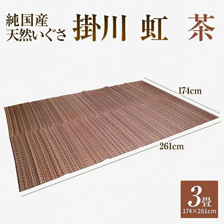純国産天然いぐさ　「掛川　虹」３畳（茶色）　BG013