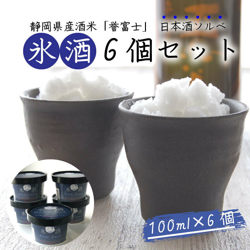 【ふるさと納税】 氷酒 6個 セット お酒 ソルベ シャーベット アルコール 冷凍 デザート 大人のスイーツ 贈り物 ギフト プレゼント パーティー 氷結酒 凍らせたお酒 アイスワイン風 冷酒 冷やし酒 沼津市 静岡県