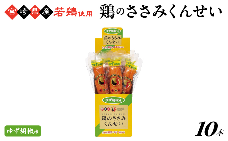 鶏のささみくんせい ＜ゆず胡椒 10本＞  おつまみ スモーク チキン 燻製【雲海物産】_A0114-151