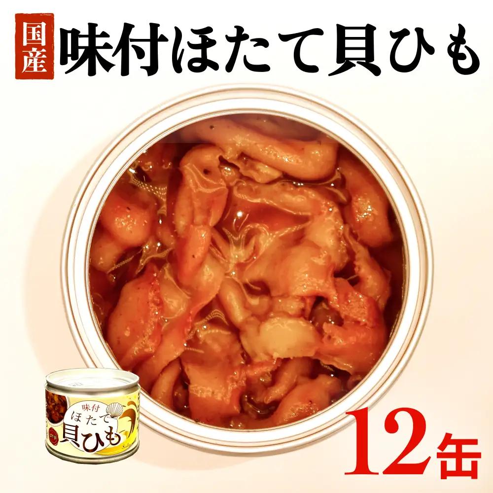 味付ほたて貝ひも（缶詰）12缶　貝ひも おつまみ おかず 帆立 ホタテ 珍味 宮城 石巻