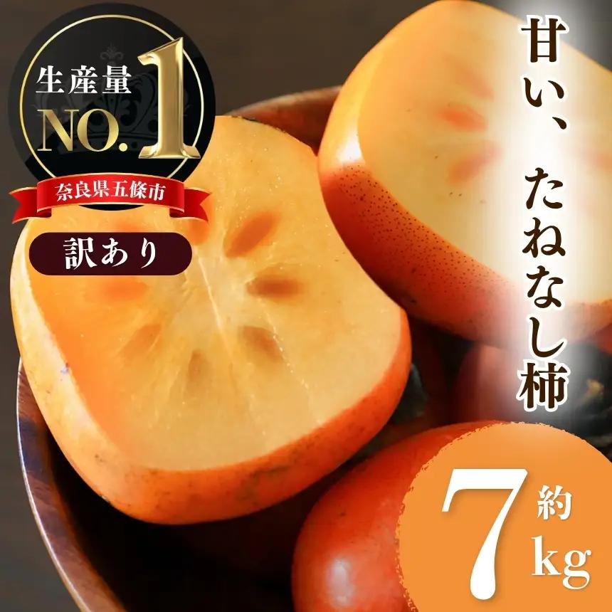 【堀うち農園】どっさり約7kg 訳あり たねなし柿 | 人気 国産 産地直送 秋 旬 送料無料 大容量 特産品 家庭用 奈良県 五條市