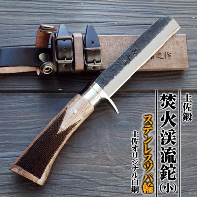 ふるさと納税 南国市 土佐鍛 焚火渓流鉈105(小)【ステンツバ輪】