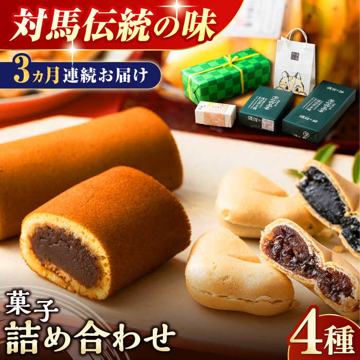 【ふるさと納税】【全3回定期便】対馬 菓子 詰め合わせ【渡辺菓子舗】《対馬市》 特産品 かすまき 和菓子 島土産 スイーツ お土産 お菓子[WBT002] 54000 54000円