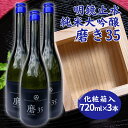 【ふるさと納税】明鏡止水 純米大吟醸 磨き35 720ml×3本 化粧箱入 大澤酒造 加東市特A地区 東条産山田錦使用[ フロンティア東条 日本酒 酒 お酒 四合瓶 贈答品 辛口 ]　お酒・日本酒・純米吟醸酒