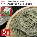 【ふるさと納税】N009-13.西尾の抹茶入り「西尾の碾茶そば（乾麺）」（6袋）　/西尾産 主食 麺類 蕎麦 ソバ