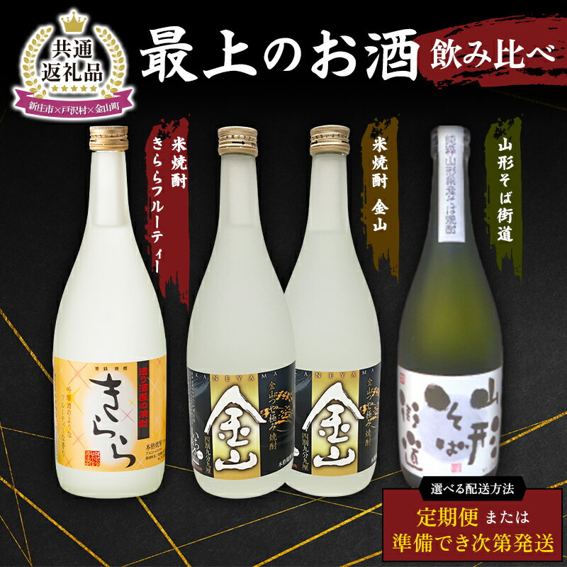 【ふるさと納税】【新庄市×戸沢村×金山町 共通返礼品】最上のお酒 飲み比べ 3種 ≪ セット / 定期便 ≫ 米焼酎 そば焼酎 FAE-0002var