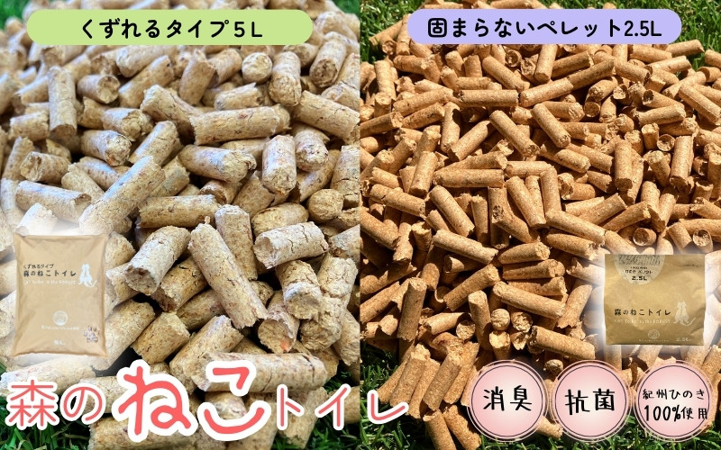 
森のねこトイレ　固まらないペレット（2.5L）と くずれるタイプ（5L） / ねこトイレ ネコトイレ 猫トイレ ペットトイレ 猫砂 システムトイレ用 国産 ヒノキ 檜 紀州ひのき 紀州ヒノキ 抗菌 消臭 防カビ 防虫 CO2削減 エコ エコな砂 簡単処分
