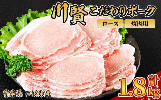 川賢こだわりポーク ロース 焼肉用 ＜1.8kg＞ 青森県産 豚肉 国産豚 ロース 焼肉用 冷凍 小分け 【スターゼン】【ms24-08】