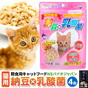 【ふるさと納税】間食用キャットフード　納豆×乳酸菌(猫用)　4袋 ゆうパケット