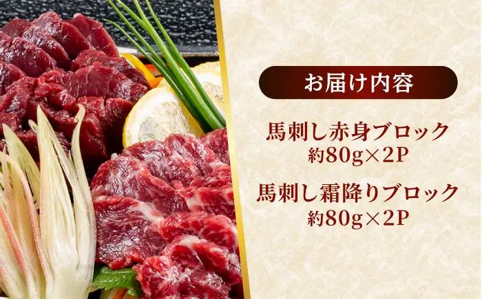 熊本 馬刺し 2種（赤身/霜降り） 計約320g 各種2P 馬刺し[AYAF109]