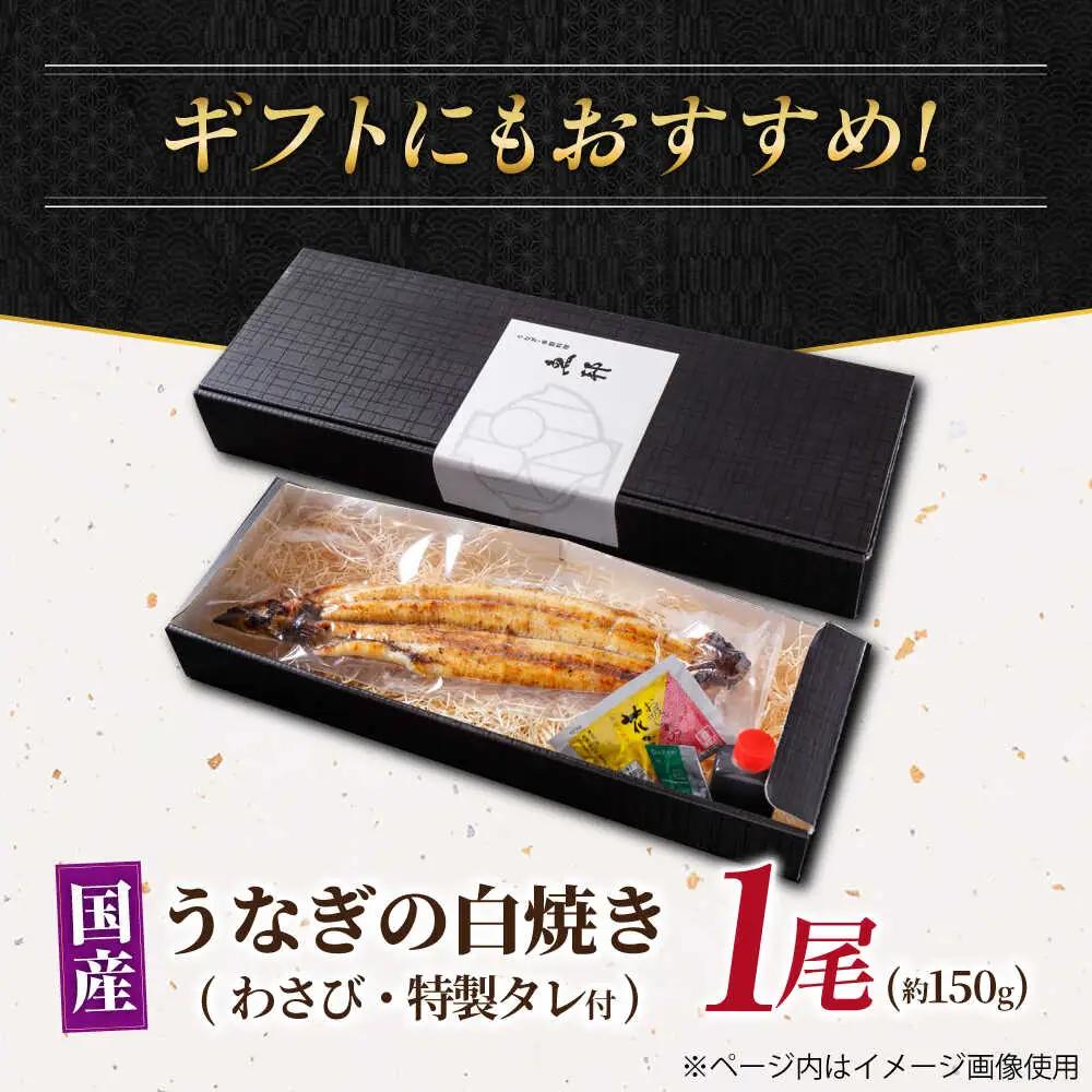 国産上うなぎの白焼き 1尾 [AVBH020]鰻白焼き