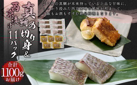 真鯛の切り身&西京漬け 計1100g【firesh®】 魚 白身 切身 味付