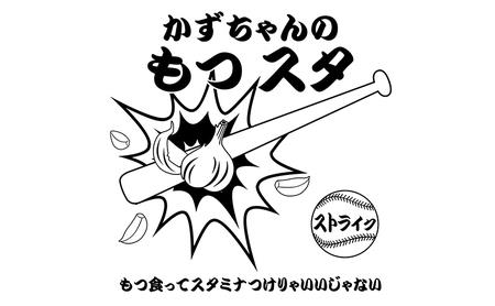 かずちゃんのもつスタ【250g×8袋】惣菜 千葉県 千葉市 お取り寄せグルメ 球場グルメ 球場名物 おかず おつまみ 酒の肴 国産 豚肉 ホルモン もつ 本格的 簡単調理 スタミナ 時短 手軽 冷蔵 