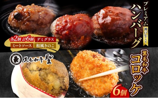 神戸牛入りﾌﾟﾚﾐｱﾑﾊﾝﾊﾞｰｸﾞ6個&黒毛和牛ｺﾛｯｹ6個ｾｯﾄ