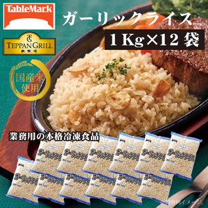 テーブルマーク ガーリックライス 牛肉入り (1Kg×12袋)
