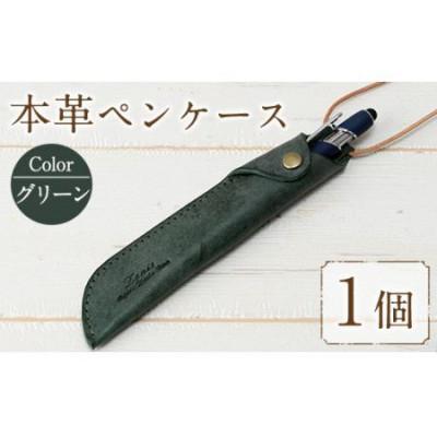 ふるさと納税 春日市 本革ペンケース ロウビキレザー  グリーン R-0103