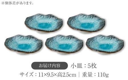 【美濃焼】KANADE 小皿 ブルー 5枚セット【丸利玉樹利喜蔵商店】 食器 皿 小皿 プレート 鉢 薬味皿 取皿 取り皿 青 ブルー 陶磁器 焼き物 美濃焼 おしゃれ 送料無料 [MCC074]