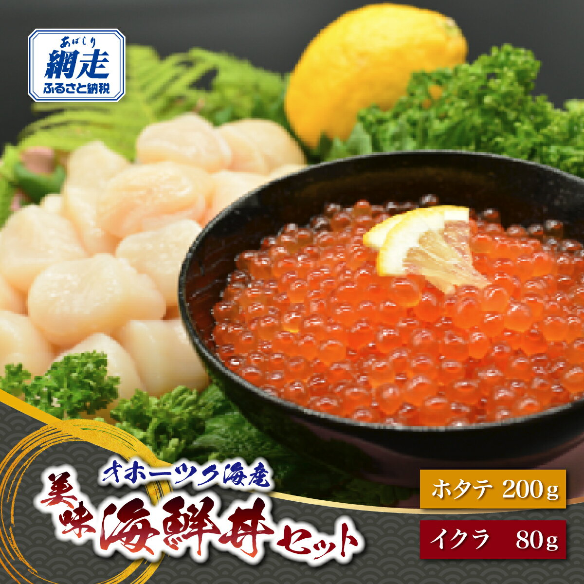 【ふるさと納税】オホーツク美味海鮮丼セット(ホタテ・イクラ)【 ふるさと納税 人気 おすすめ ランキング いくら イクラ 鮭いくら 鮭イクラ 醤油漬け いくら醤油 いくら丼 ほたて ホタテ 帆立 帆立貝柱 刺身 海鮮丼 新鮮 オホーツク 北海道 網走市 送料無料 】 ABAO2210