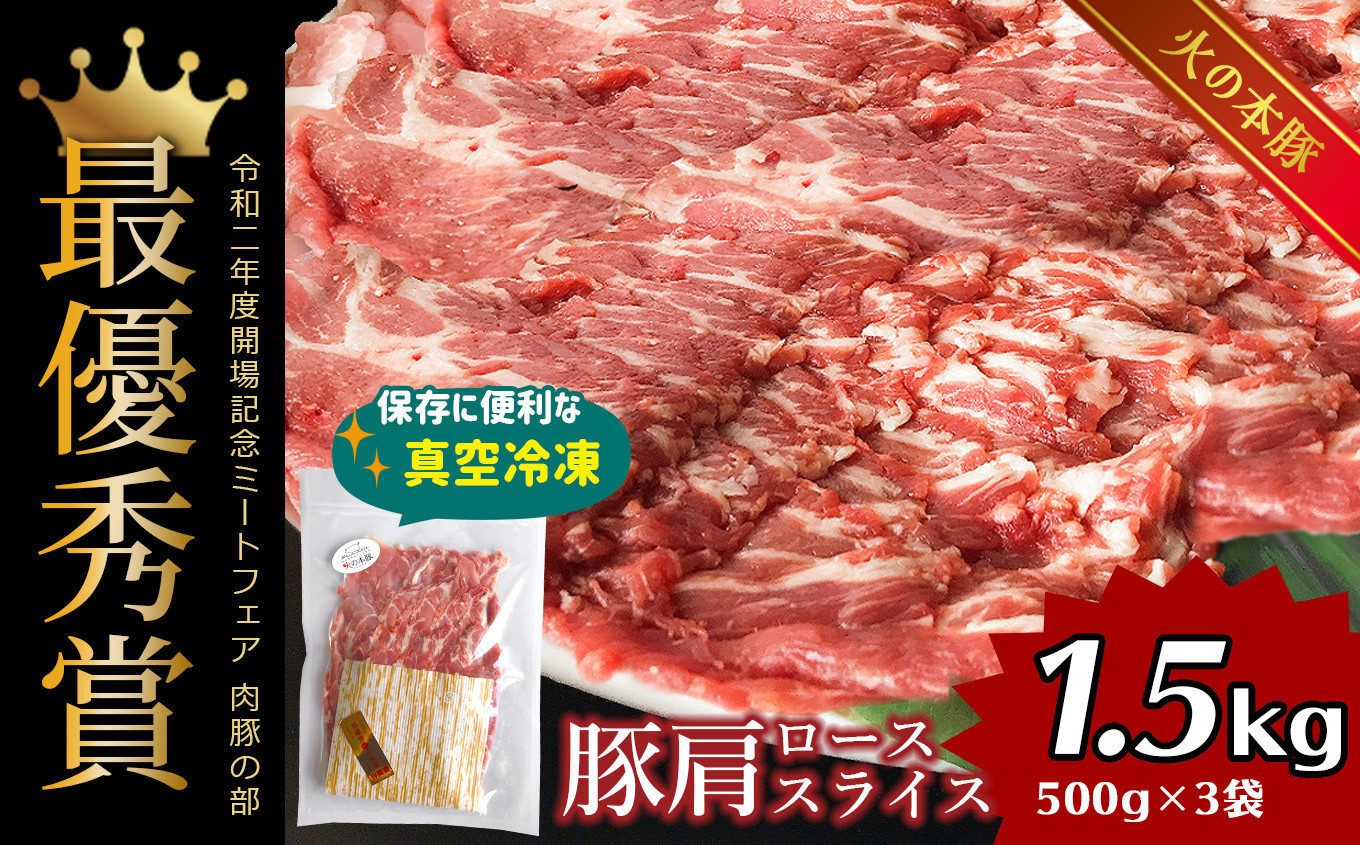 火の本豚 豚肩ロース 1500g 豚肉 熊本 グランプリ受賞