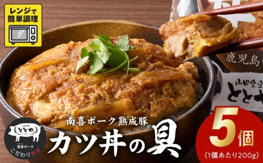 南喜ポーク熟成豚 「カツ丼の具」5パック【1186198】