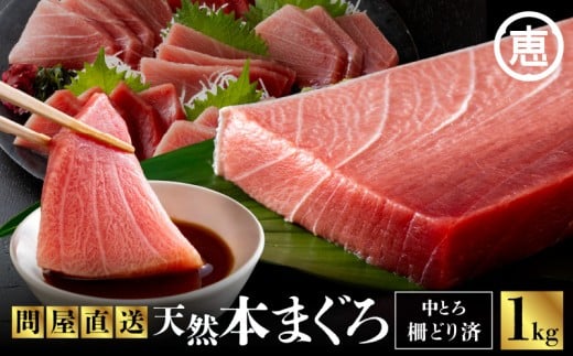 まぐろ専門の老舗問屋からお届け！とろける！上質 天然本まぐろ中トロ1kg分　M020-012