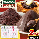 【ふるさと納税】選べる あんこ つぶあん こしあん パック「稀」 選べる 500g × 4パック 本別町農業協同組合《60日以内に出荷予定(土日祝除く)》北海道 本別町 あんこ あんバター 小豆 あずき 和菓子 スイーツ 餡