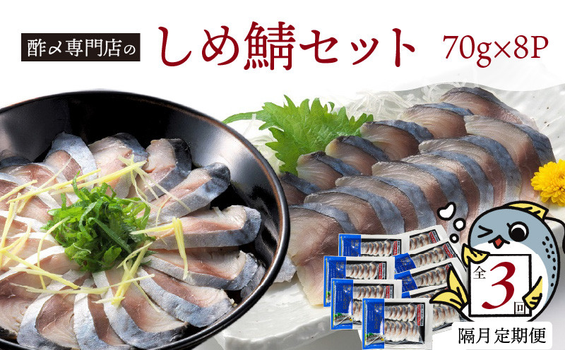 
            【定期便 隔月3回】創業70年の老舗 酢〆専門店丸二商店のしめ鯖たっぷりセット  しめさば お造りしめさば お酒のおつまみ こだわりの酢〆 おうちごはん 家飲み お鮨のネタ H021-057
          