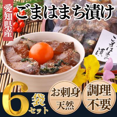 ふるさと納税 南知多町 純国産【調理不要】天然 はまち ごま漬け 6袋セット