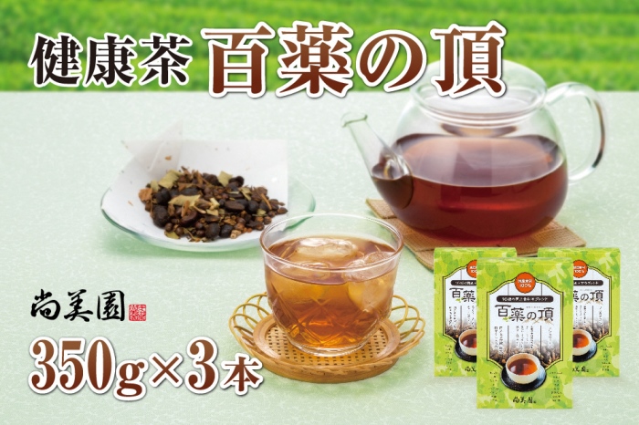 京都宇治健康茶「百薬の頂」 350g×3箱　〈お茶 茶 宇治茶 ブレンド 黒大豆 大麦 ハトムギ 米 とうもろこし ごぼう 小豆 杜仲茶 どくだみ 桑の葉 ウコン 健康茶 飲料 加工食品〉 飲料類 